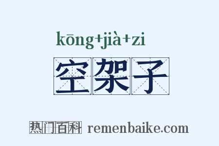 空架子是什么意思的图片